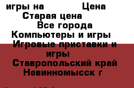 игры на xbox360 › Цена ­ 300 › Старая цена ­ 1 500 - Все города Компьютеры и игры » Игровые приставки и игры   . Ставропольский край,Невинномысск г.